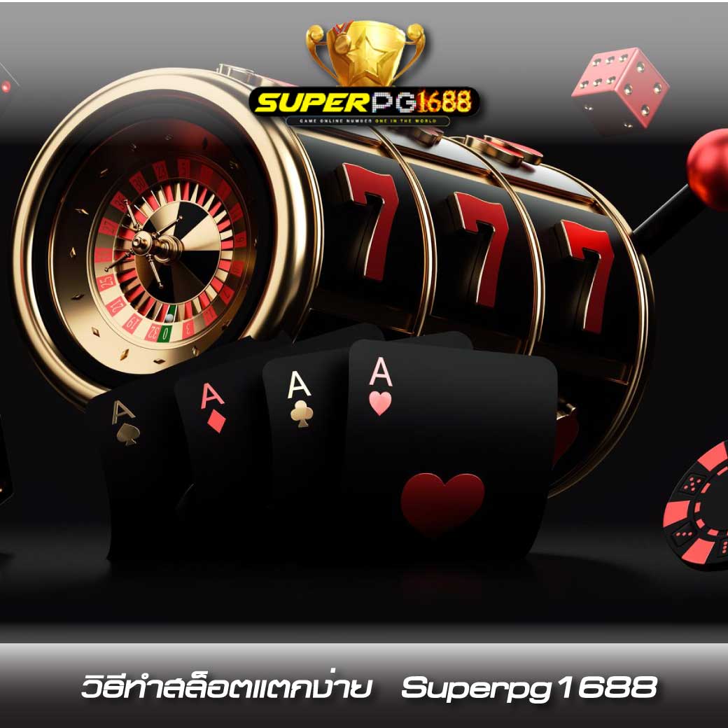 สล็อตแตกง่าย superpg1688