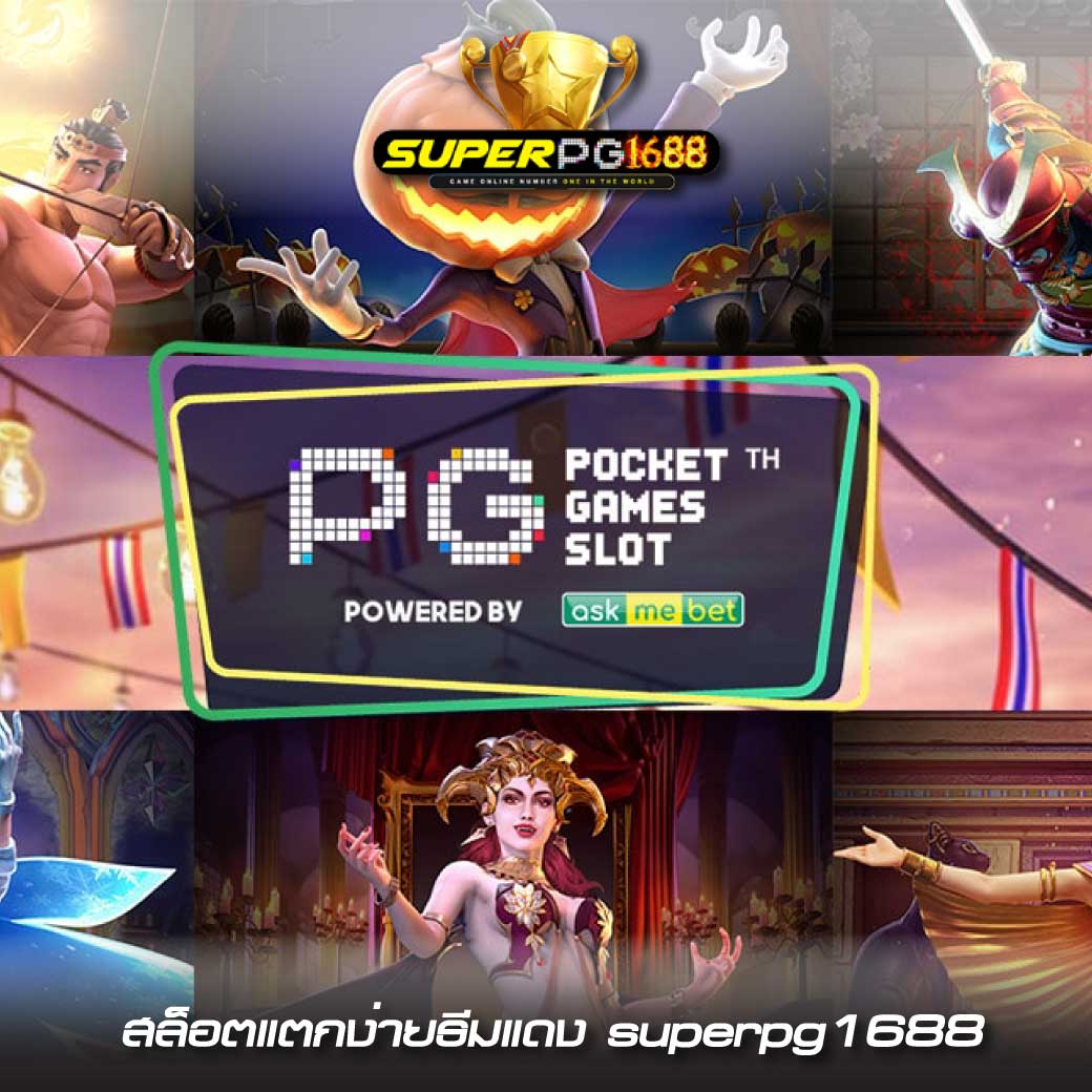 สล็อตแตกง่าย superpg1688