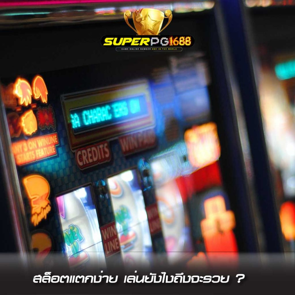 สล็อตแตกง่าย superpg1688