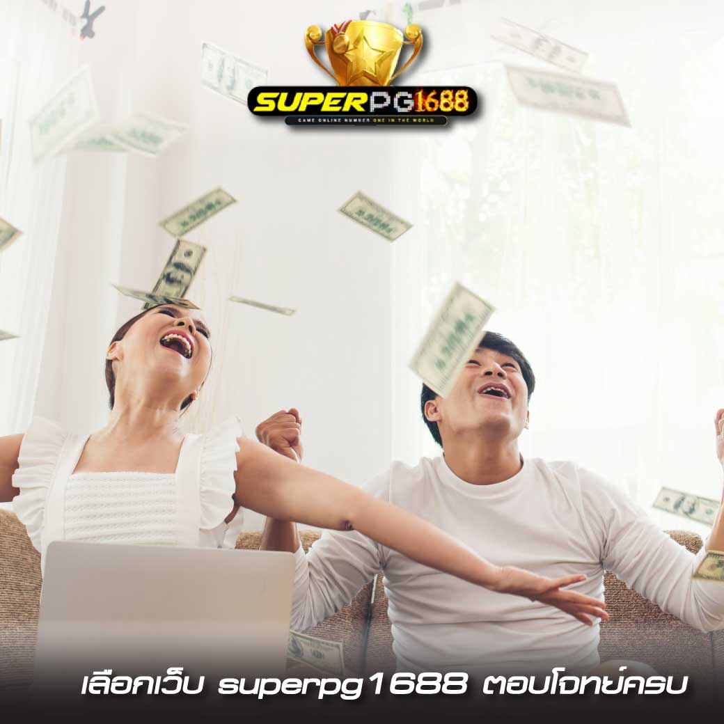 สล็อตแตกง่าย superpg1688