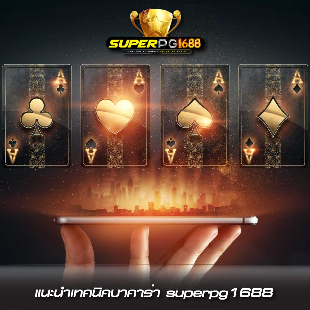 สล็อตแตกง่าย superpg1688