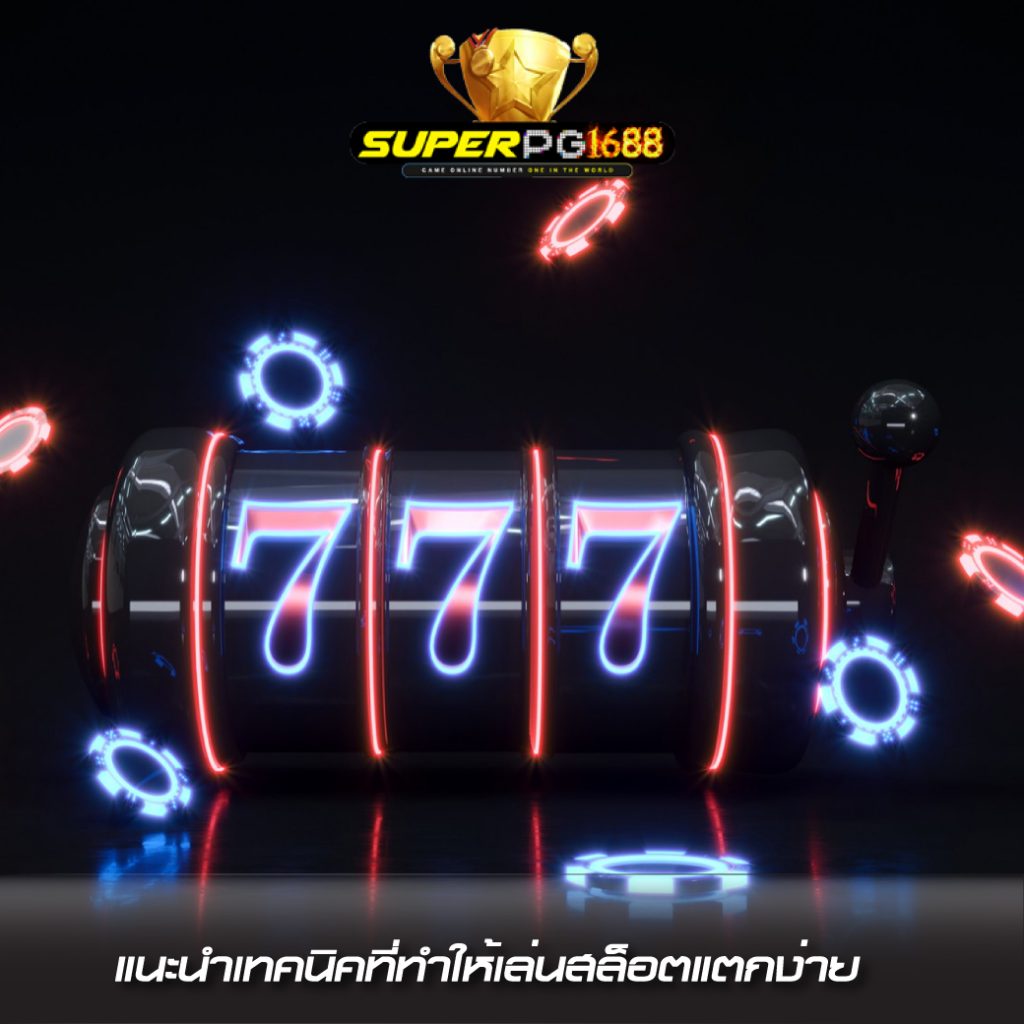 สล็อตแตกง่าย superpg1688 