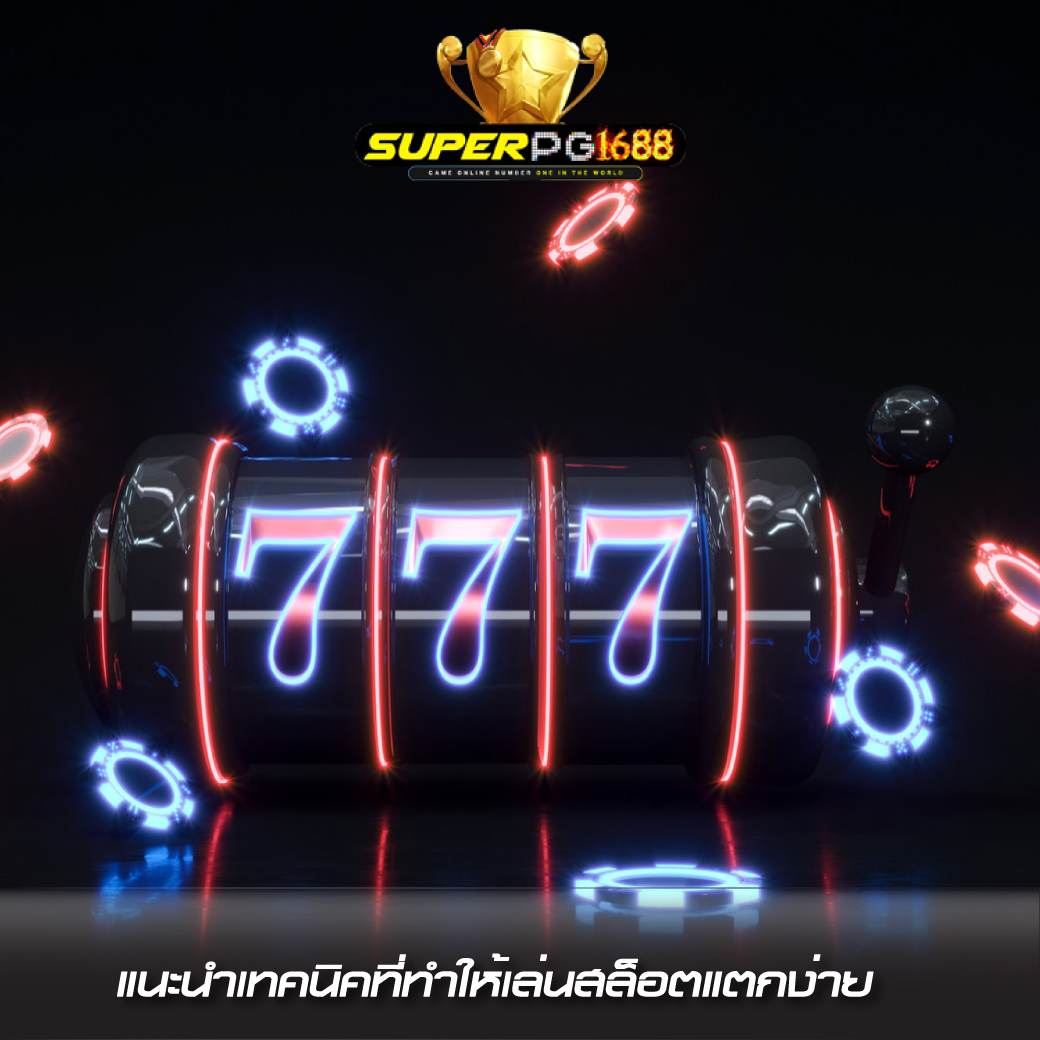 สล็อตแตกง่าย superpg1688