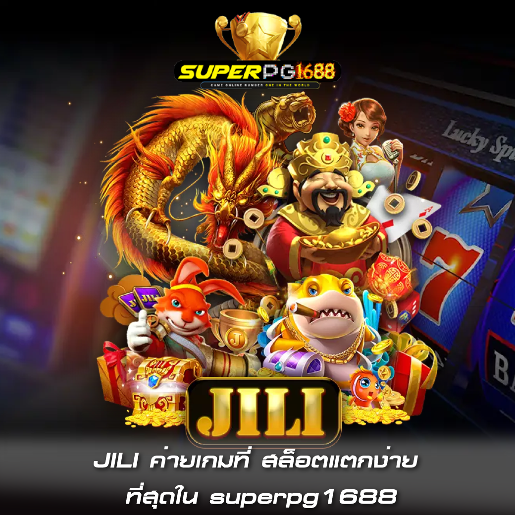 JILI ค่ายเกมที่ สล็อตแตกง่าย ที่สุดใน superpg1688