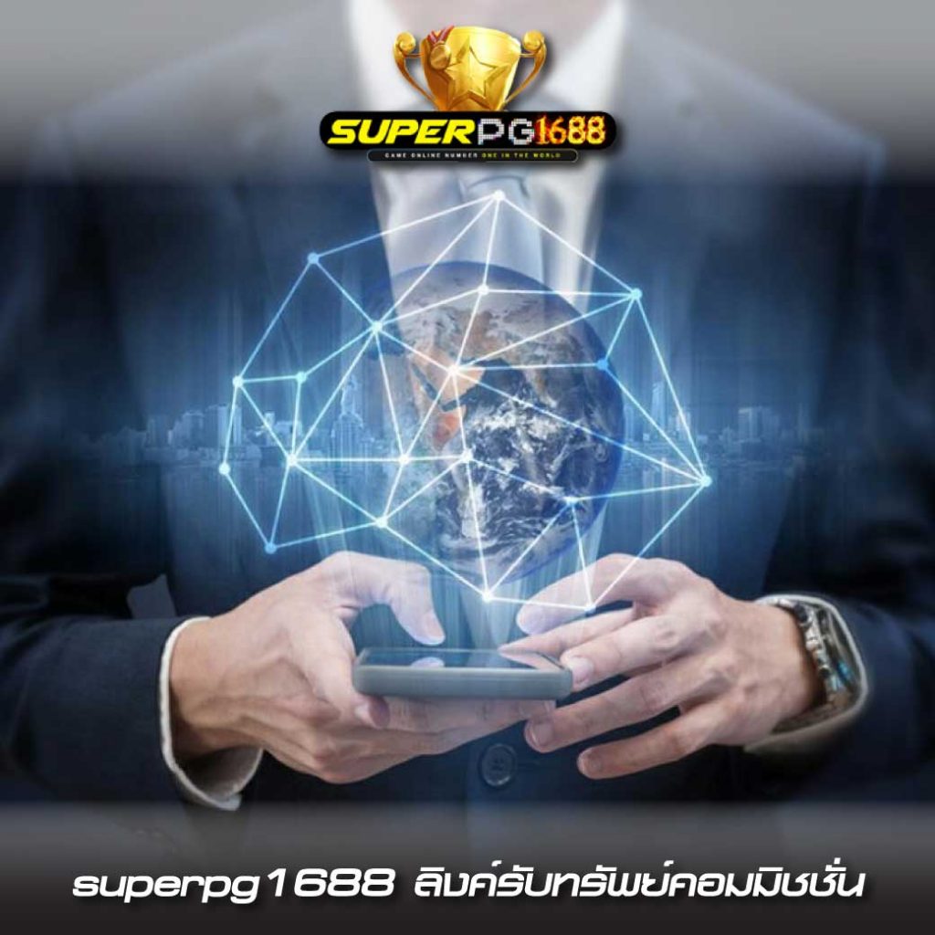 superpg1688 สล็อตแตกง่าย
