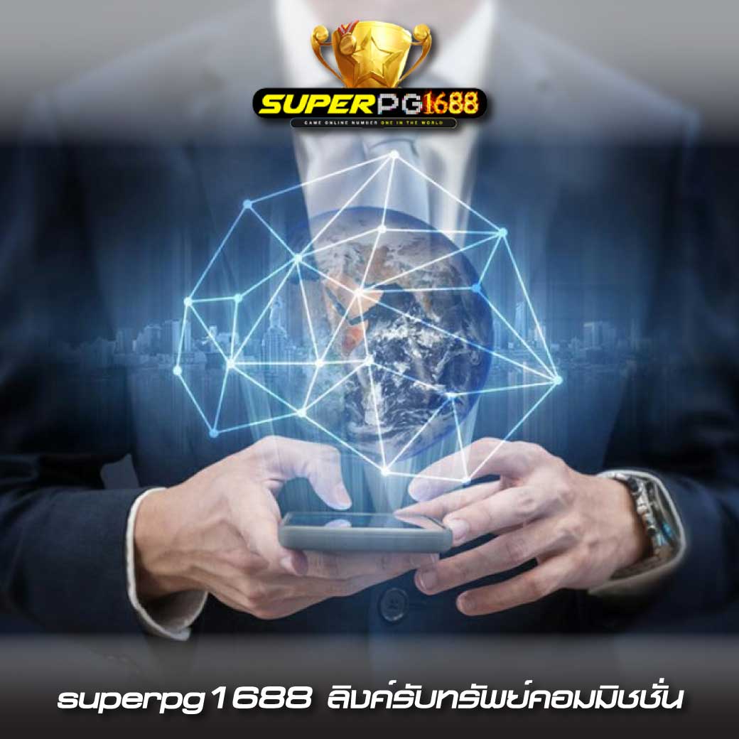 superpg1688 สล็อตแตกง่าย