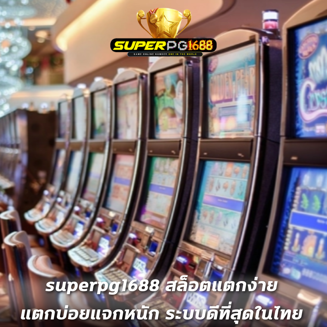 superpg1688 สล็อตแตกง่าย แตกบ่อยแจกหนัก ระบบดีที่สุดในไทย 