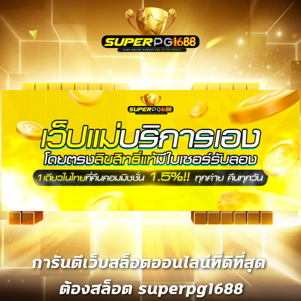 การันตีเว็บสล็อตออนไลน์ที่ดีที่สุด ต้องสล็อต superpg1688