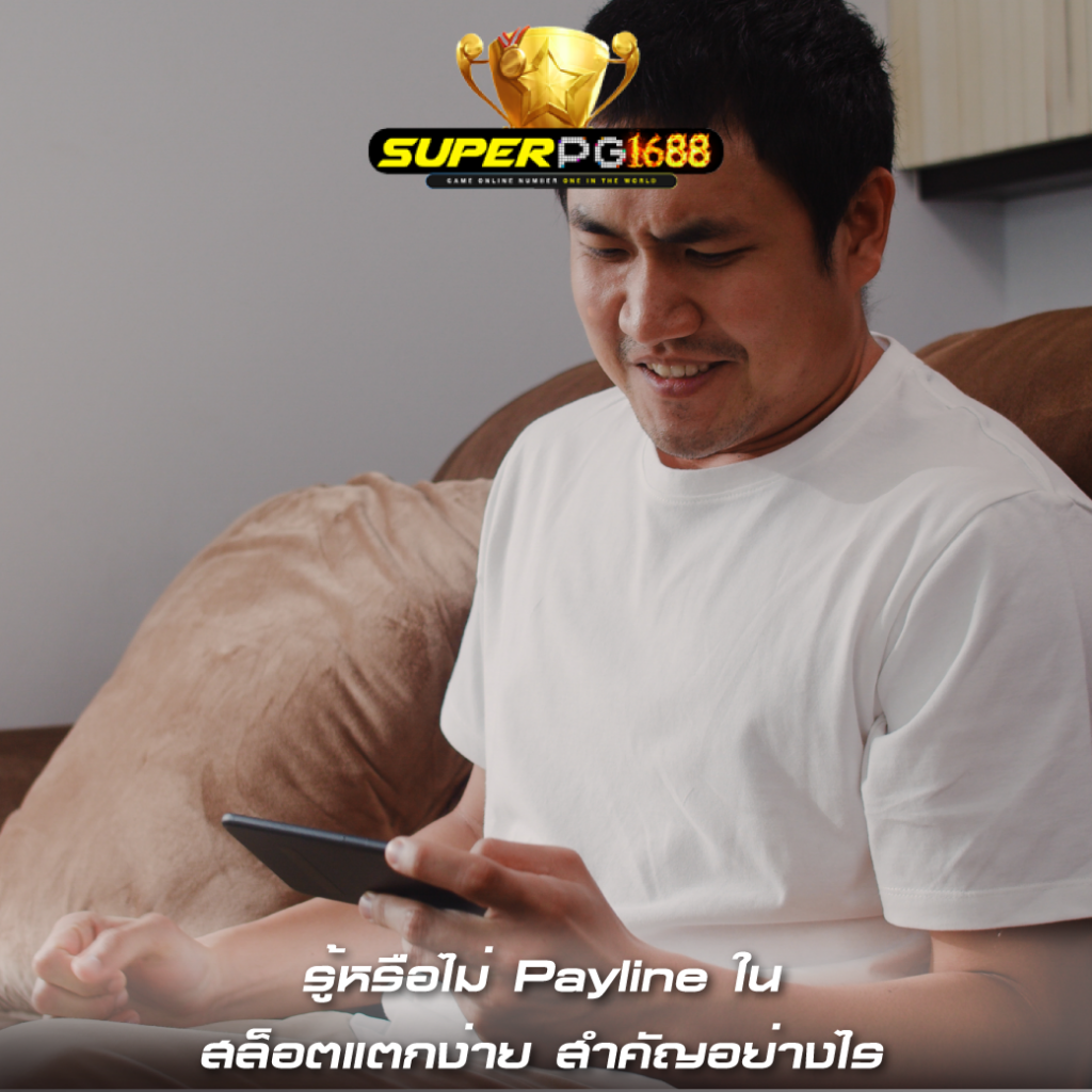 รู้หรือไม่ Payline ใน สล็อตแตกง่าย สำคัญอย่างไร 