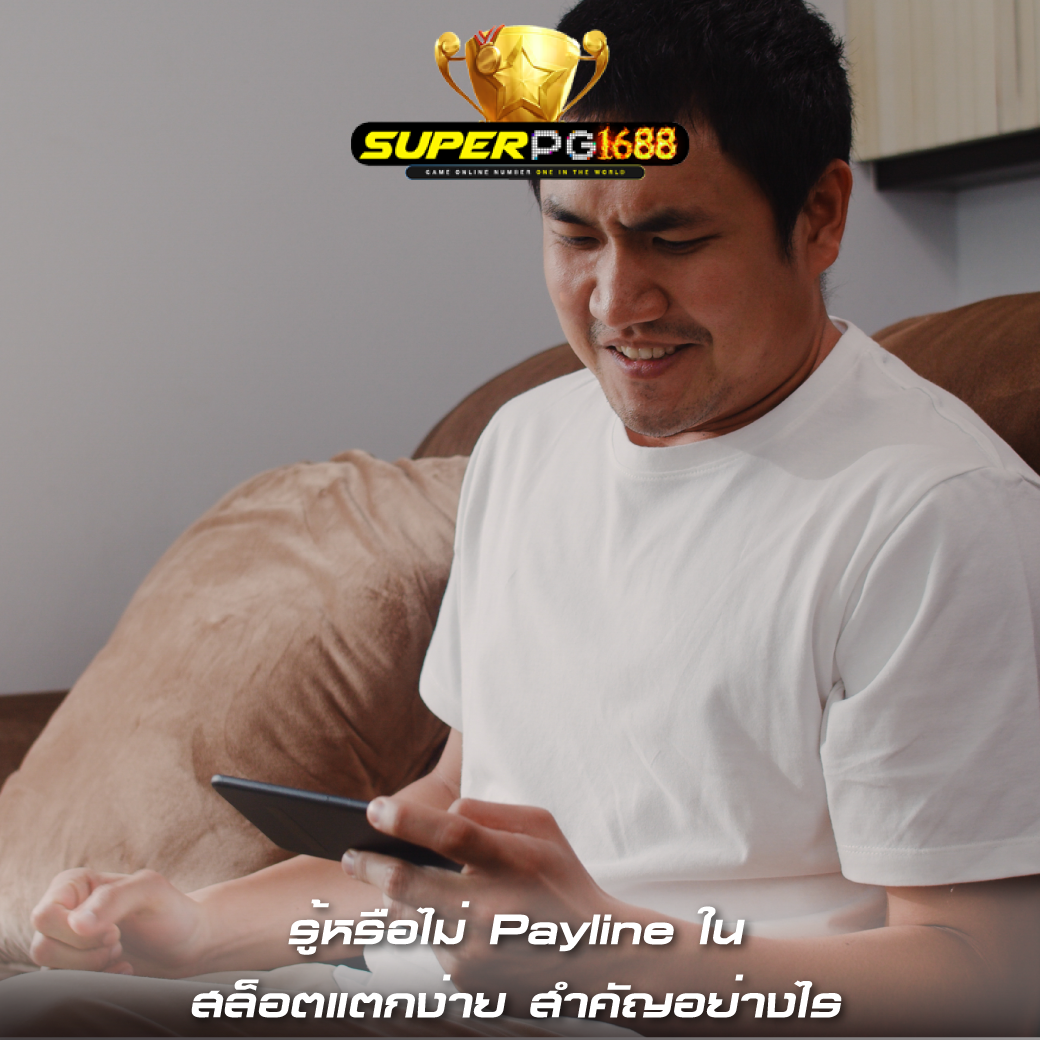 รู้หรือไม่ Payline ใน สล็อตแตกง่าย สำคัญอย่างไร 