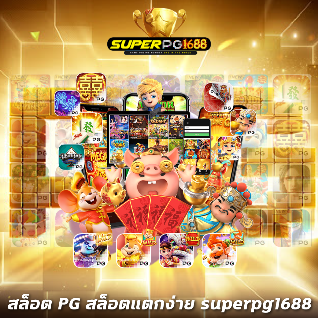 สล็อต PG สล็อตแตกง่าย superpg1688