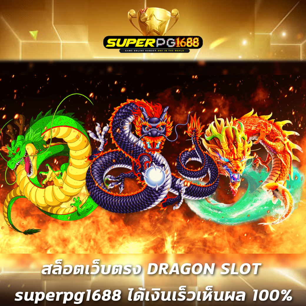 สล็อตเว็บตรง DRAGON SLOT superpg1688 ได้เงินเร็วเห็นผล 100%