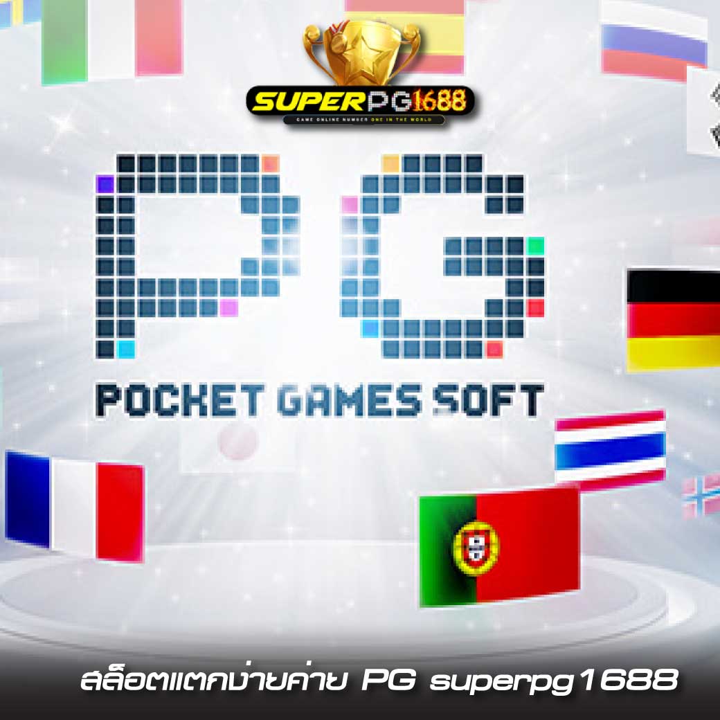 สล็อตแตกง่าย ค่ายPG superpg1688