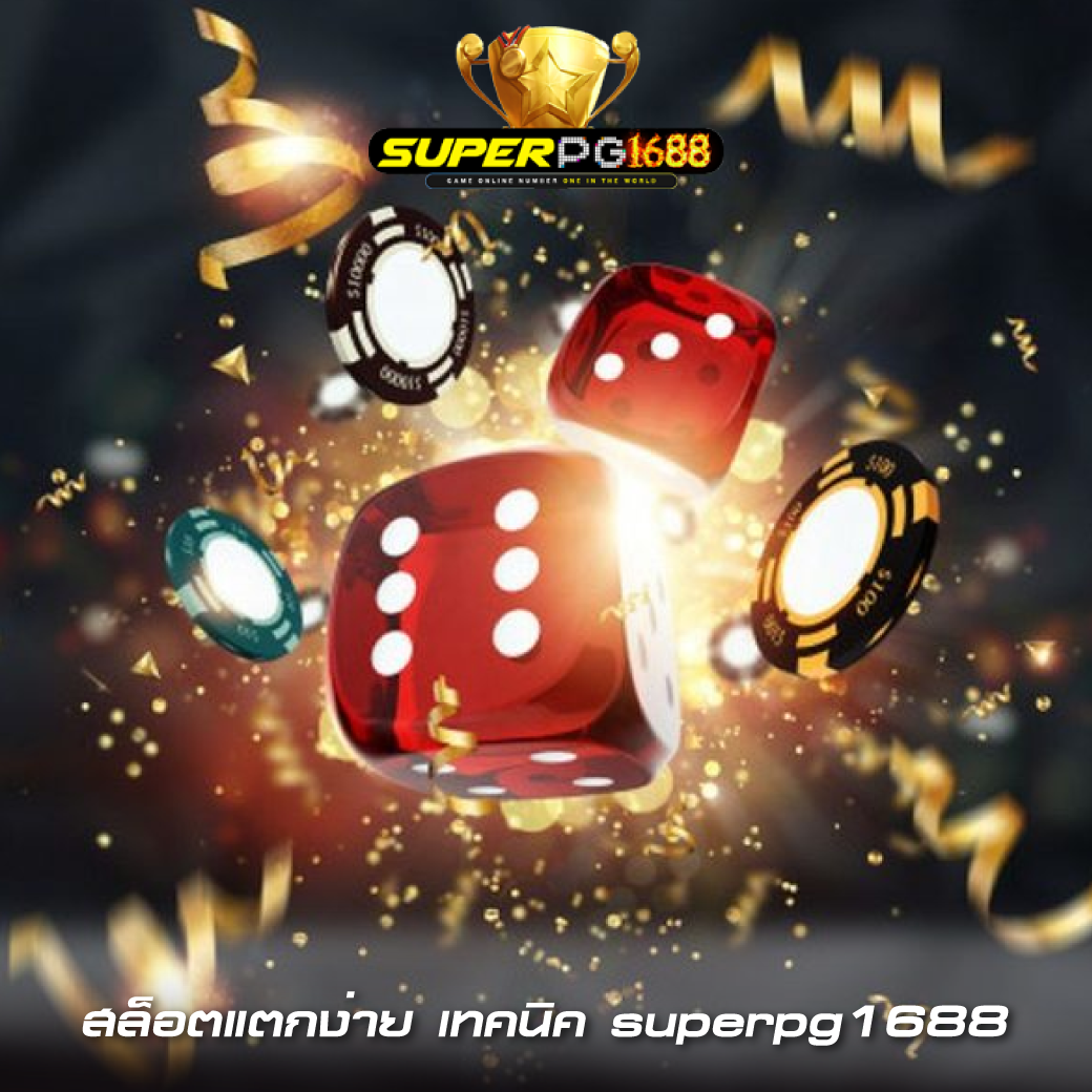 สล็อตแตกง่าย