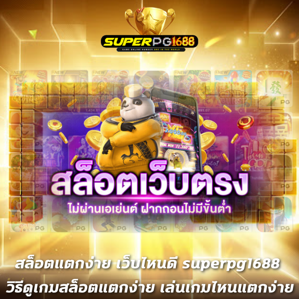สล็อตแตกง่าย เว็บไหนดี superpg1688 วิธีดูเกมสล็อตแตกง่าย เล่นเกมไหนแตกง่าย