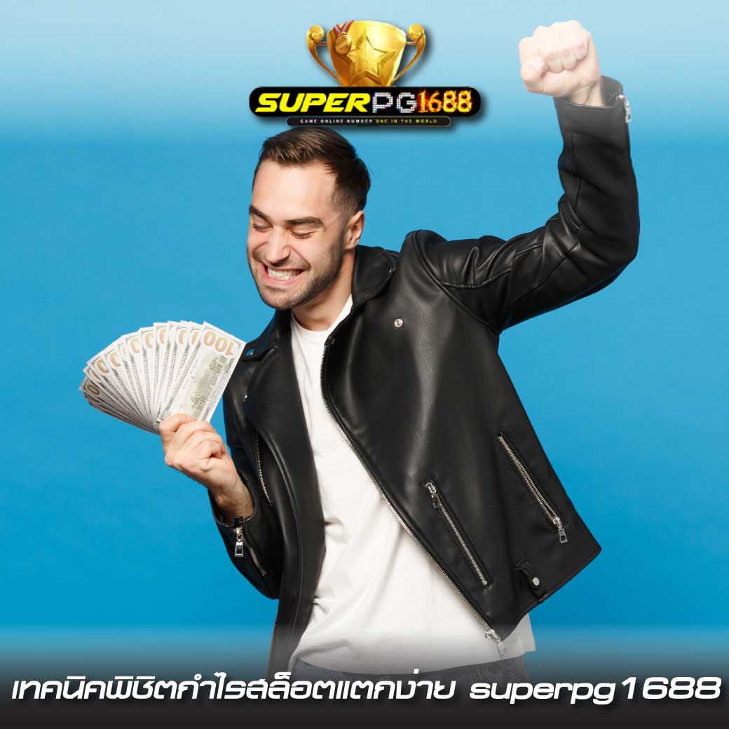 สล็อตแตกง่าย superpg1688