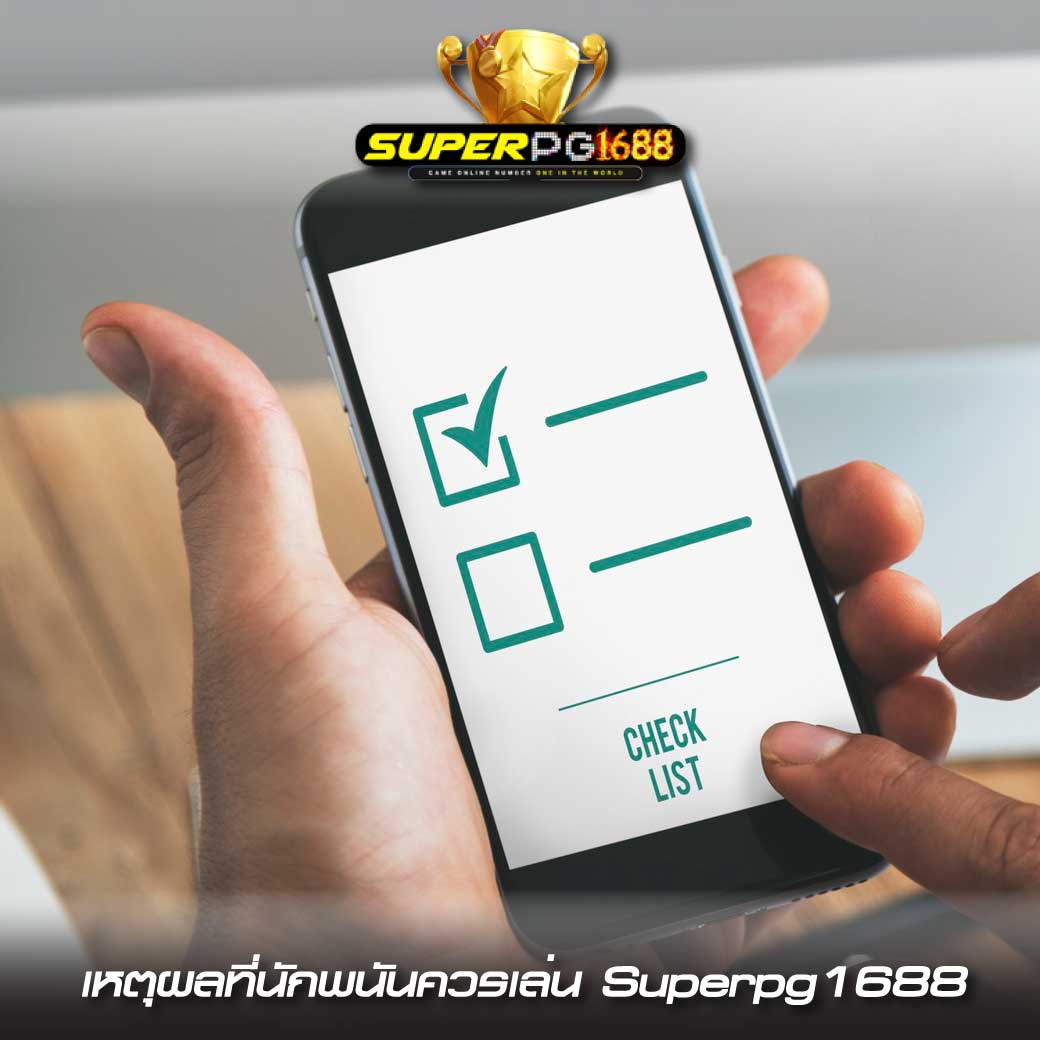 สล็อตแตกง่าย superpg1688