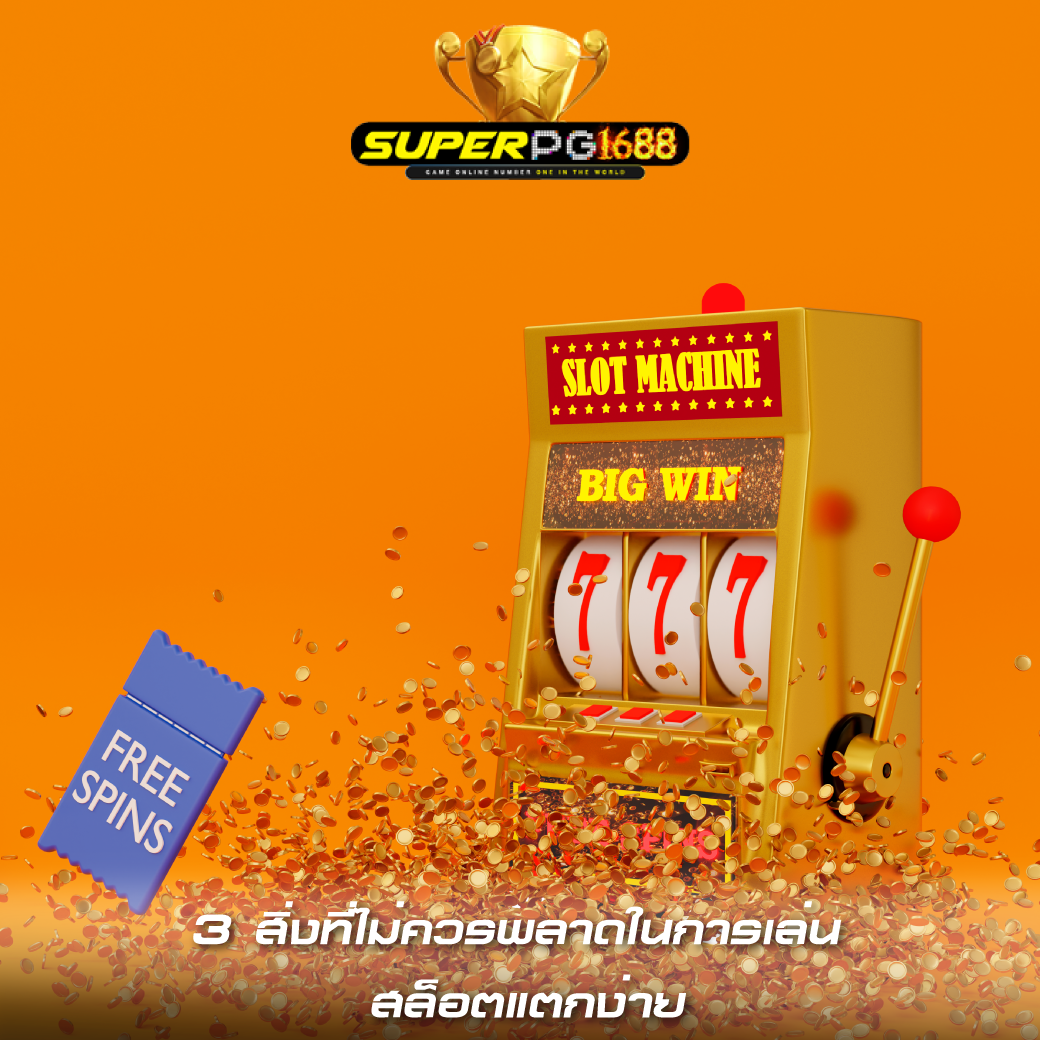 3 สิ่งที่ไม่ควรพลาดในการเล่น สล็อตแตกง่าย