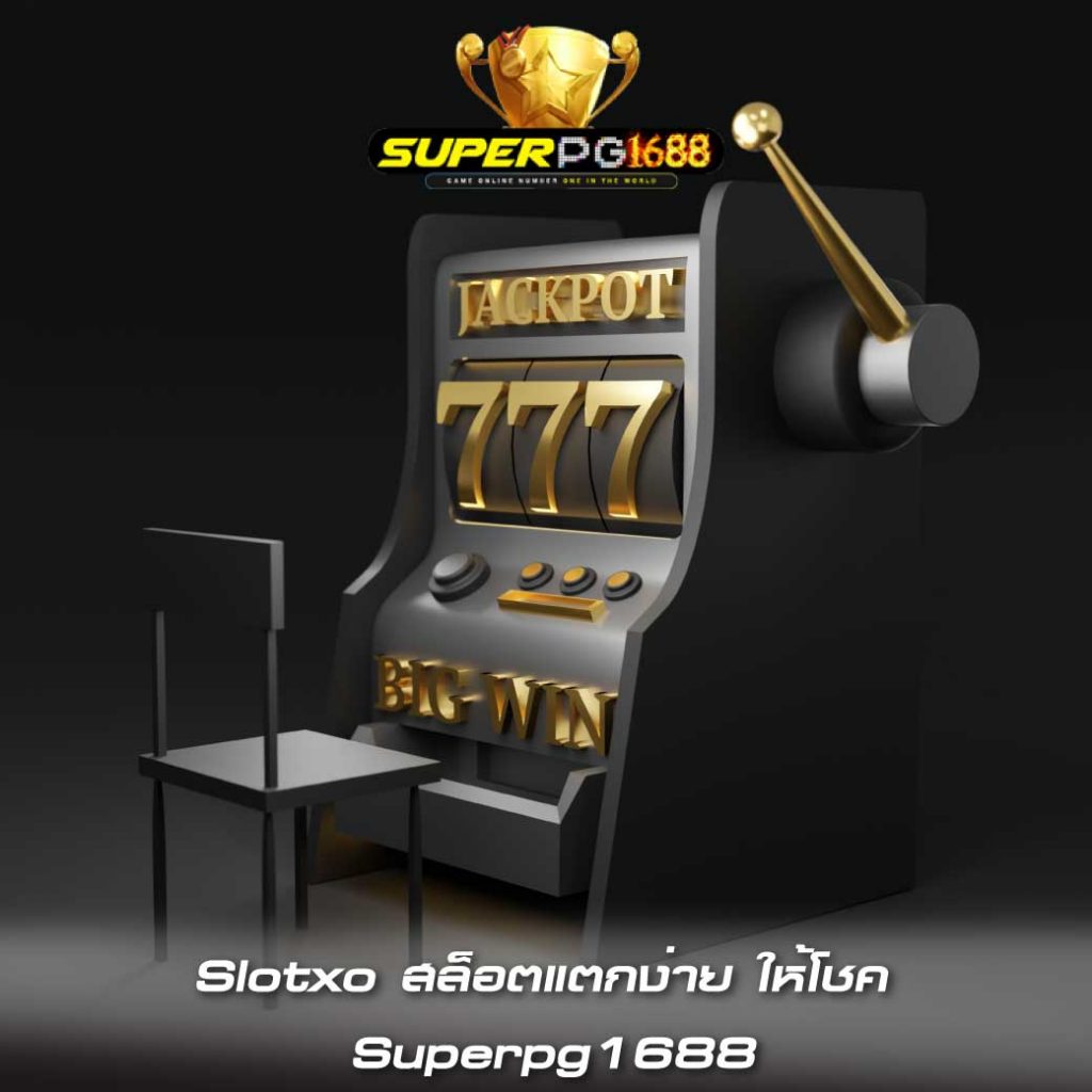 Slotxo สล็อตแตกง่าย ให้โชค Superpg1688