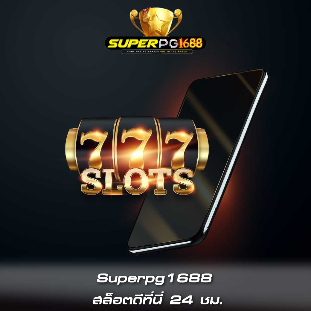 Superpg1688 สล็อตดีที่นี่ 24 ชม.