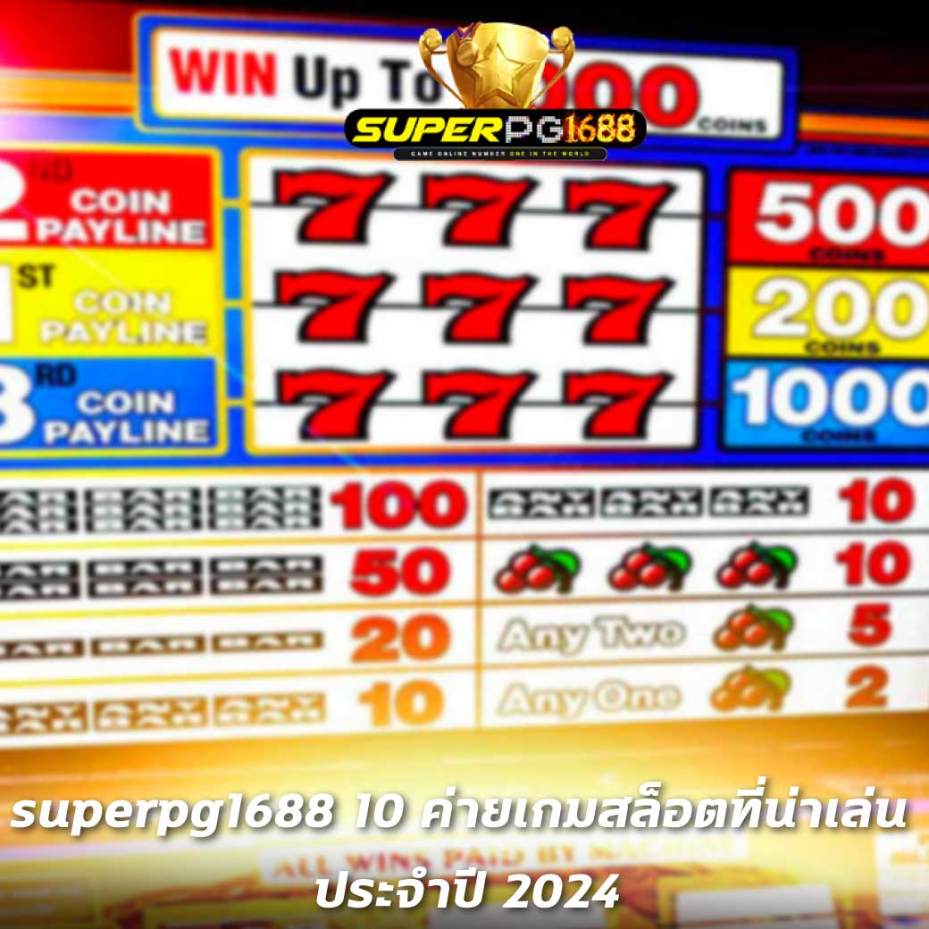 superpg1688 10 ค่ายเกมสล็อตที่น่าเล่น ประจำปี 2024