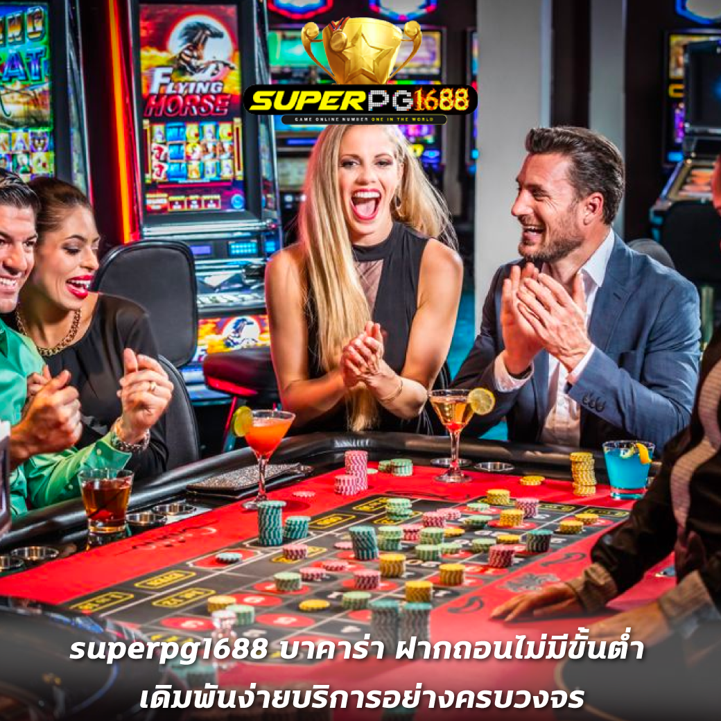 superpg1688 บาคาร่า ฝากถอนไม่มีขั้นต่ำ เดิมพันง่ายบริการอย่างครบวงจร
