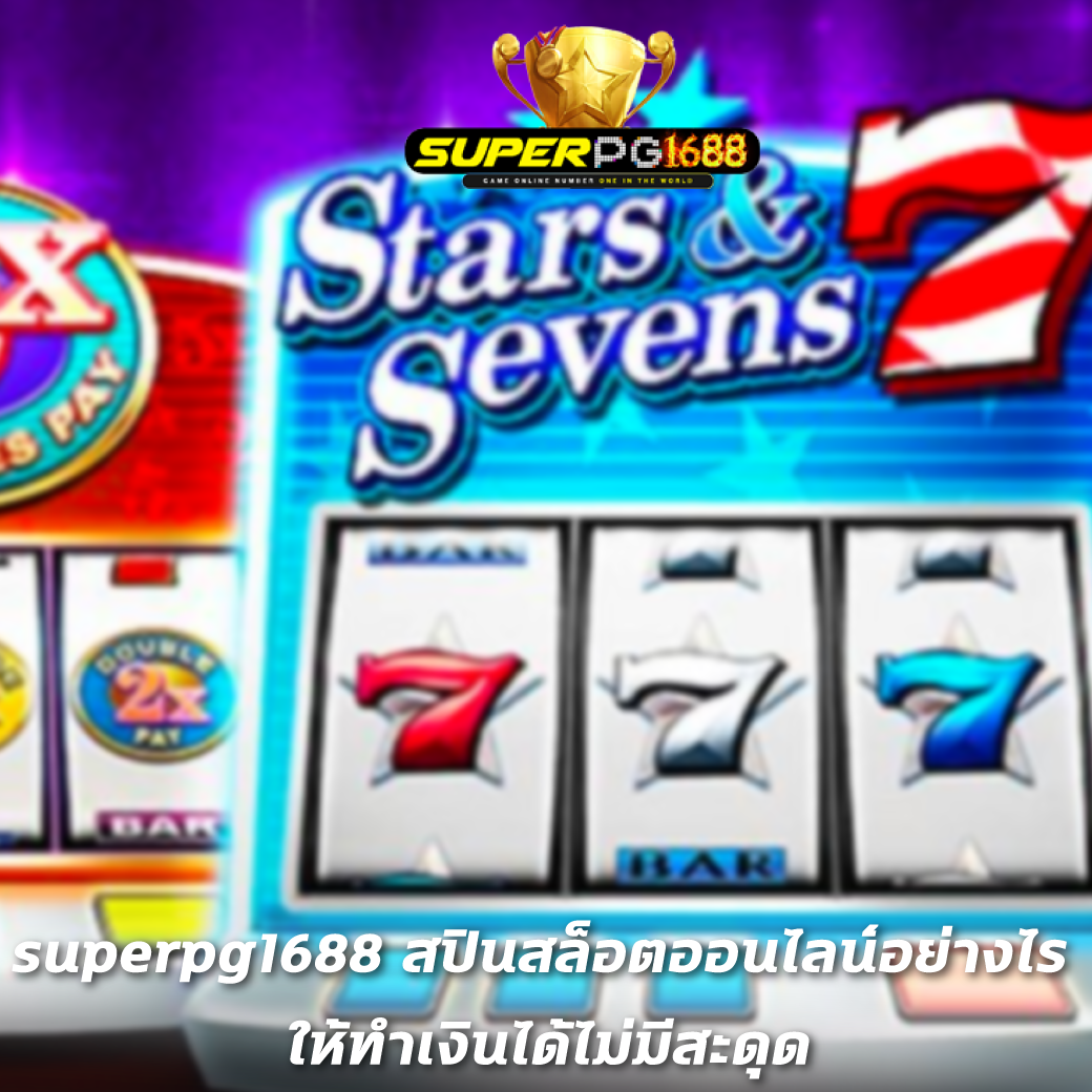superpg1688 สปินสล็อตออนไลน์อย่างไร ให้ทำเงินได้ไม่มีสะดุด