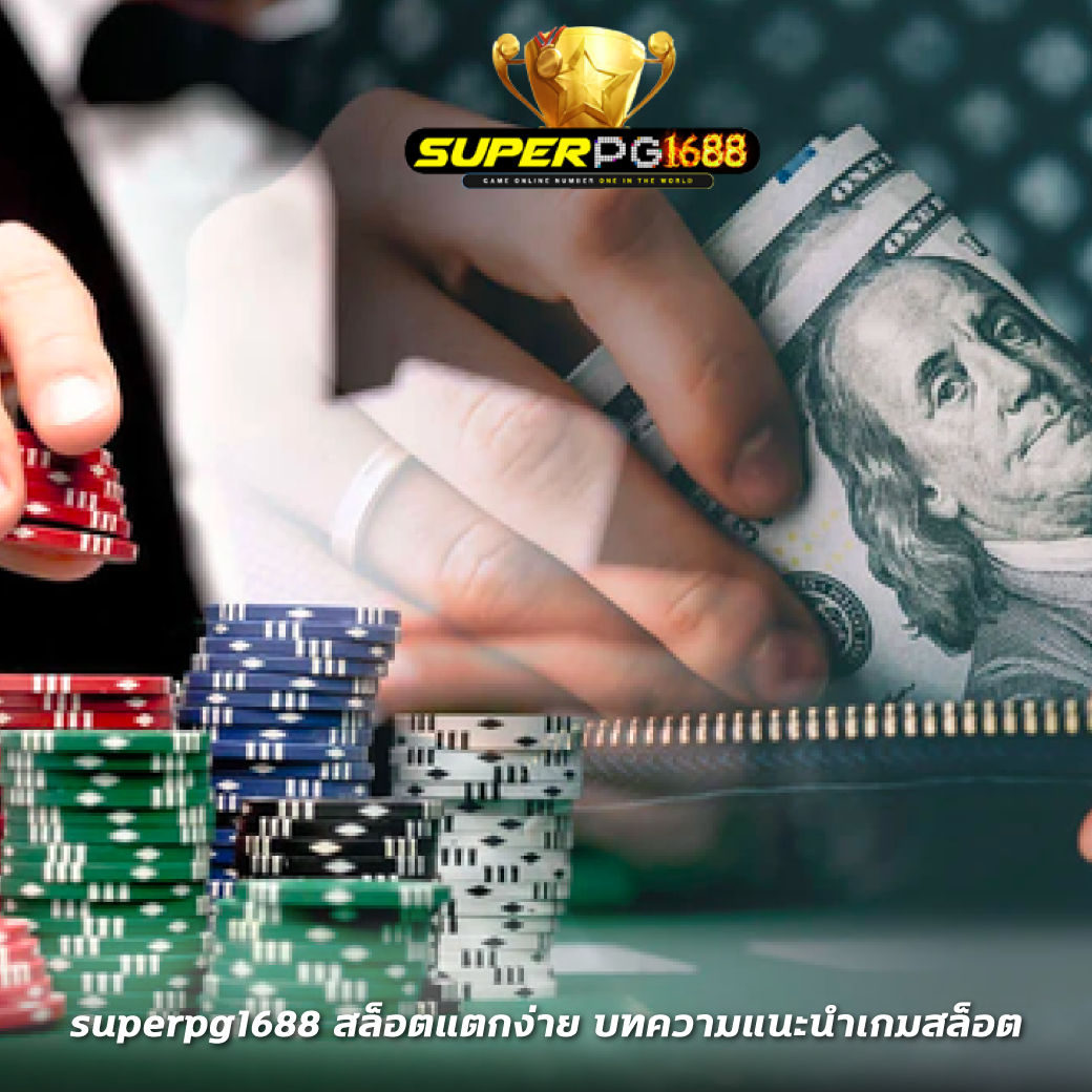 superpg1688 สล็อตแตกง่าย บทความแนะนำเกมสล็อต