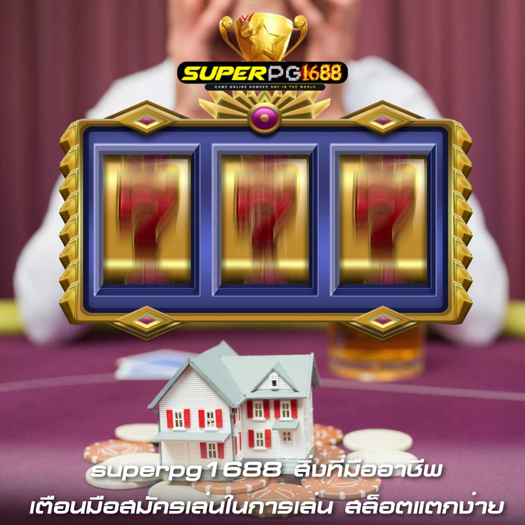 superpg1688 สิ่งที่มืออาชีพเตือนมือสมัครเล่น ในการเล่น สล็อตแตกง่าย
