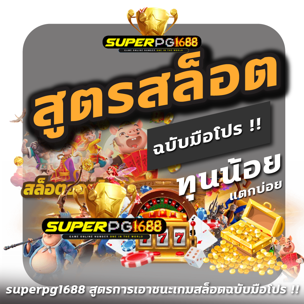 superpg1688 สูตรการเอาชนะเกมสล็อตฉบับมือโปร !!