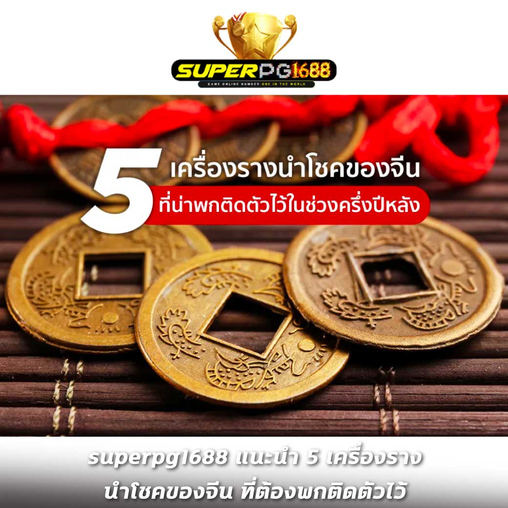 superpg1688 แนะนำ 5 เครื่องราง นำโชคของจีน ที่ต้องพกติดตัวไว้
