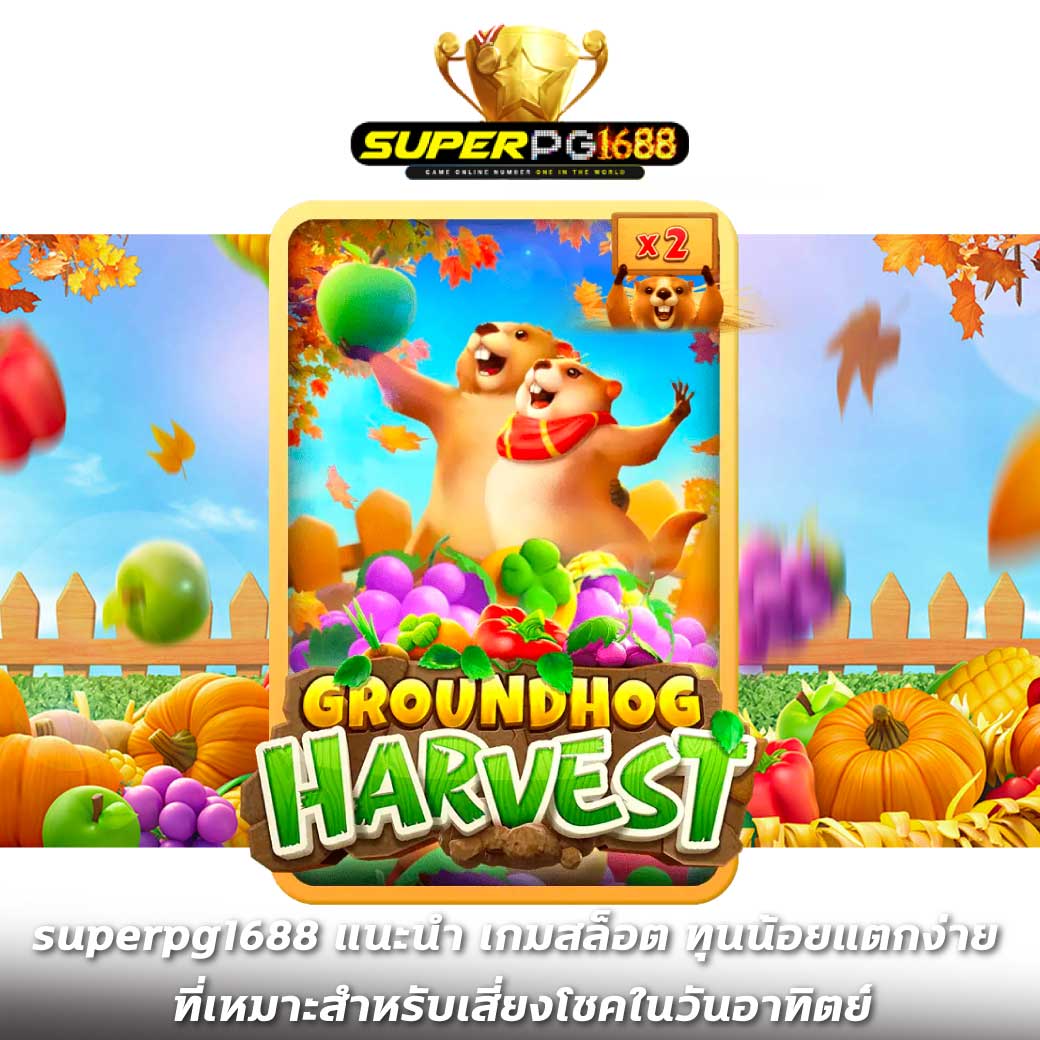 superpg1688 แนะนำ เกมสล็อต ทุนน้อยแตกง่าย ที่เหมาะสำหรับเสี่ยงโชคในวันอาทิตย์