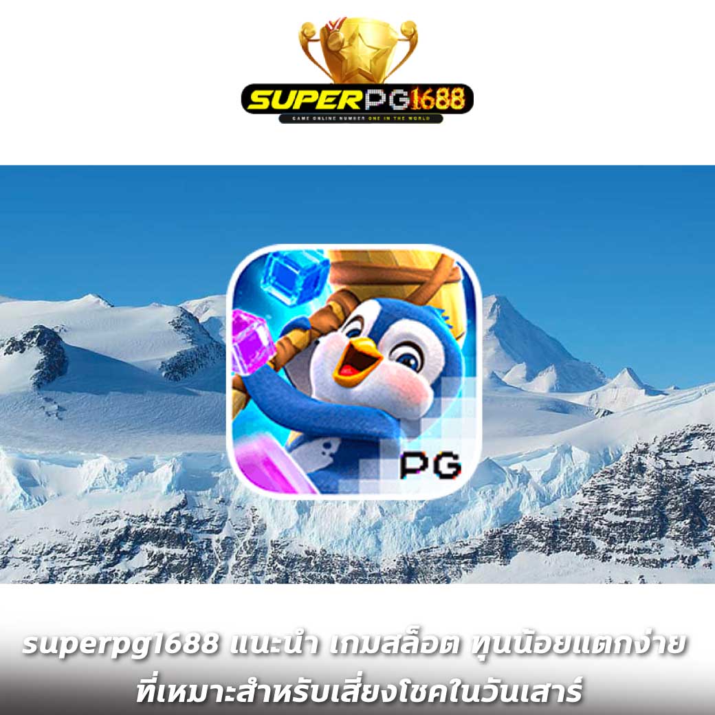 superpg1688 แนะนำ เกมสล็อต ทุนน้อยแตกง่าย ที่เหมาะสำหรับเสี่ยงโชคในวันเสาร์