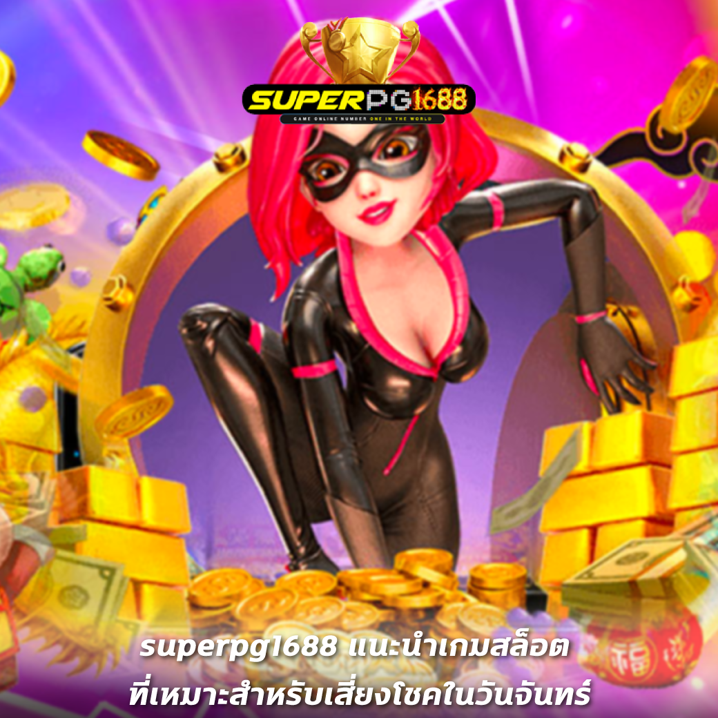 superpg1688 แนะนำเกมสล็อต ที่เหมาะสำหรับเสี่ยงโชคในวันจันทร์