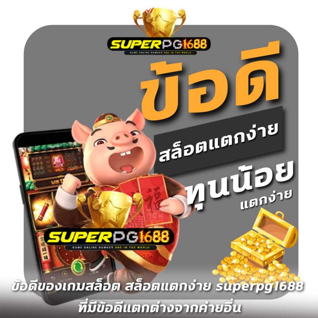 ข้อดีของเกมสล็อต สล็อตแตกง่าย superpg1688  ที่มีข้อดีแตกต่างจากค่ายอื่น