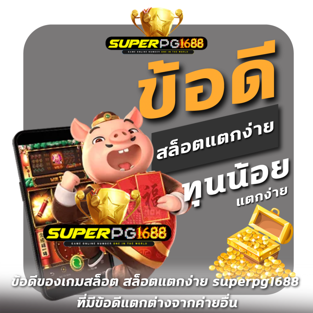 ข้อดีของเกมสล็อต-สล็อตแตกง่าย-superpg1688--ที่มีข้อดีแตกต่างจากค่ายอื่น-o
