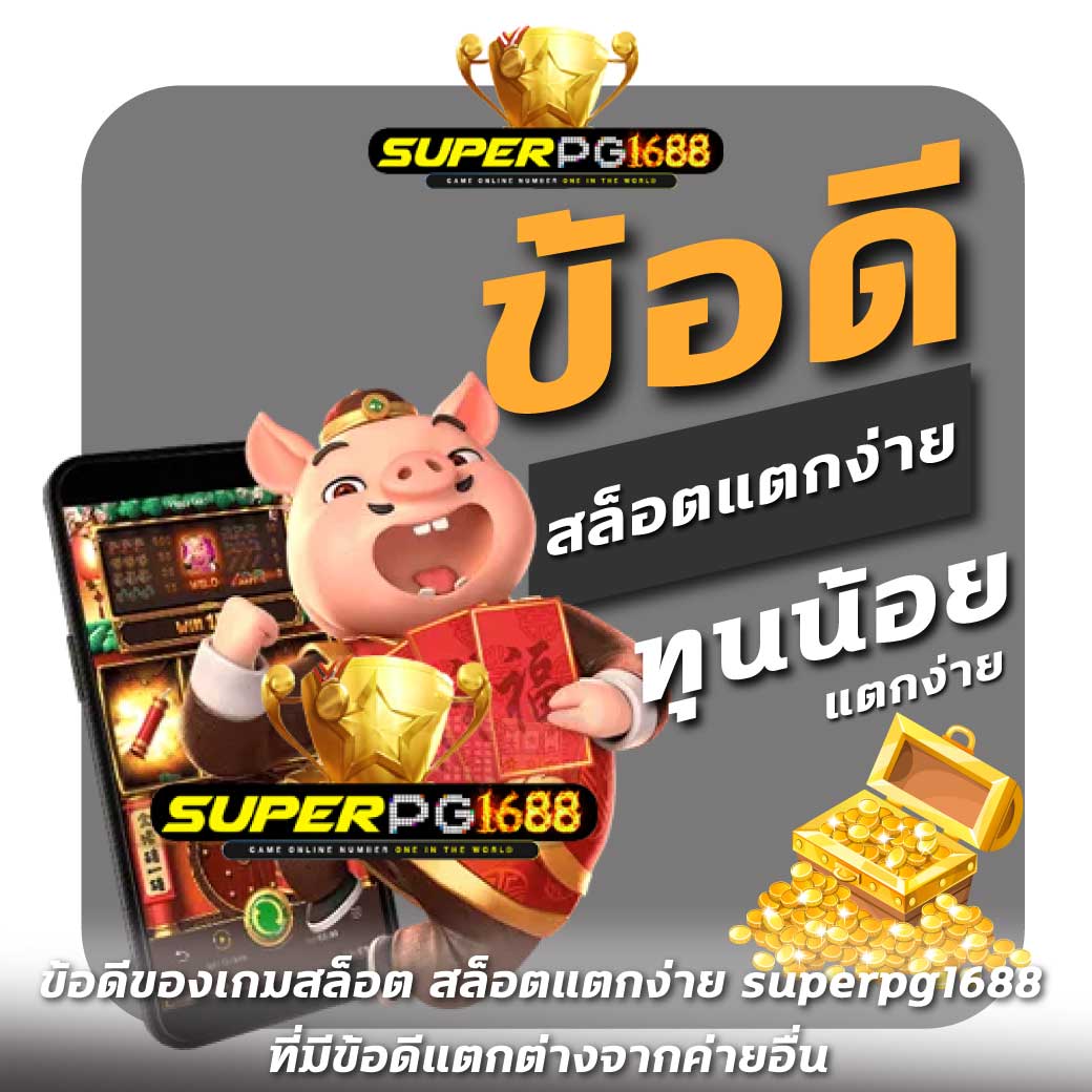 ข้อดีของเกมสล็อต สล็อตแตกง่าย superpg1688 ที่มีข้อดีแตกต่างจากค่ายอื่น