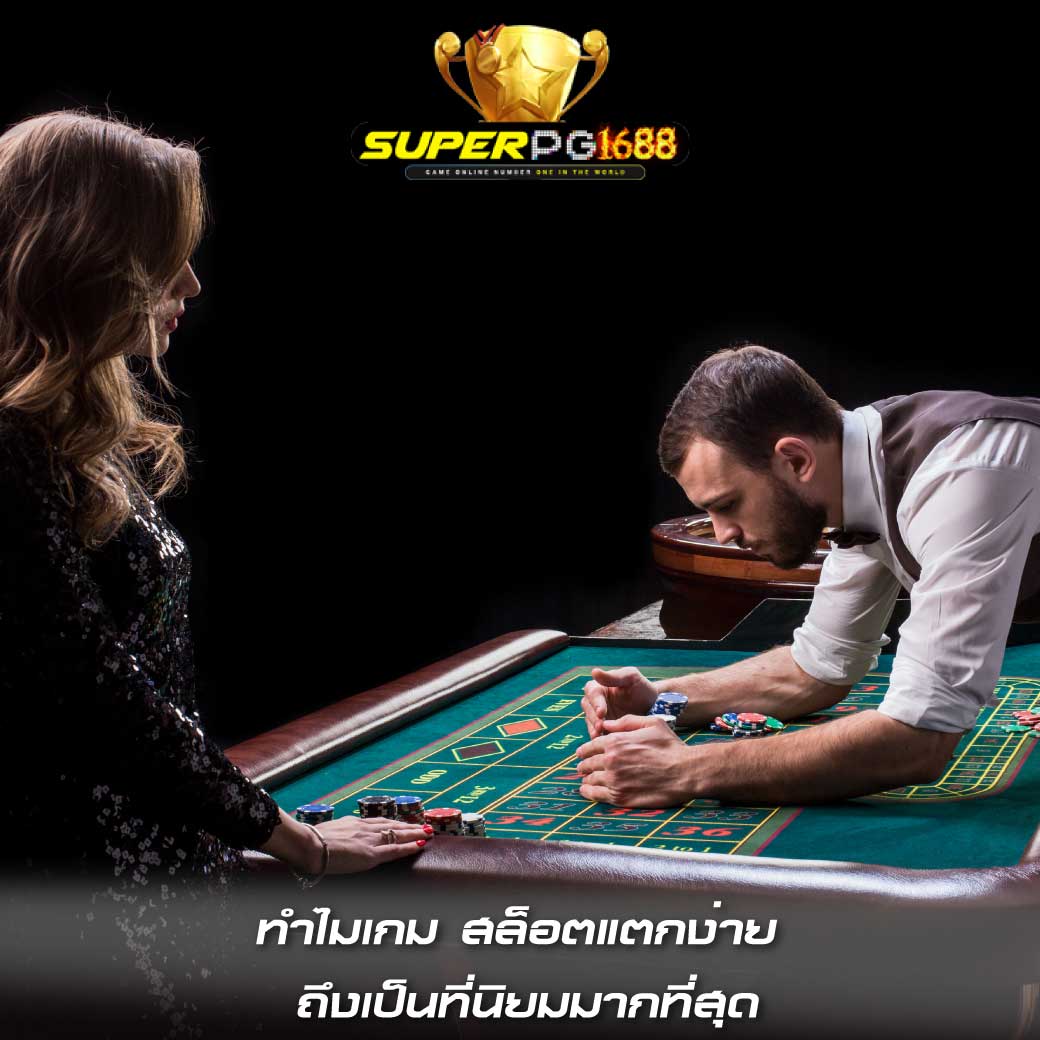 ทำไมเกม สล็อตแตกง่าย ถึงเป็นที่นิยมมากที่สุด