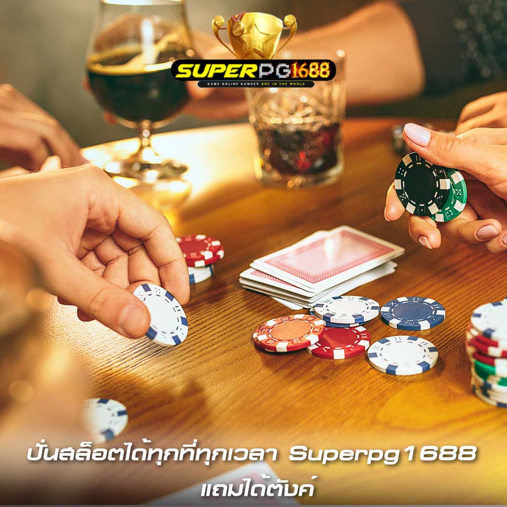 ปั่นสล็อตได้ทุกที่ทุกเวลา Superpg1688 แถมได้ตังค์