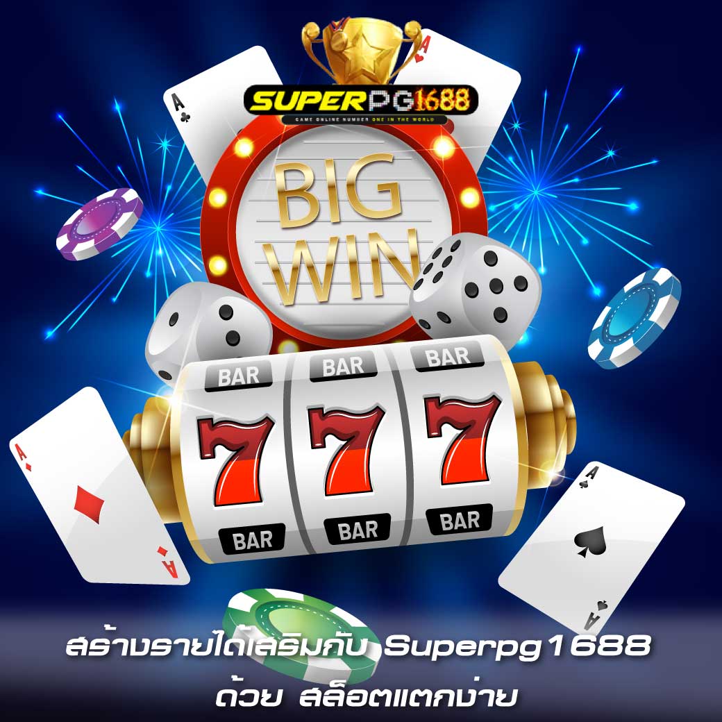 สร้างรายได้เสริมกับ Superpg1688 ด้วย สล็อตแตกง่าย
