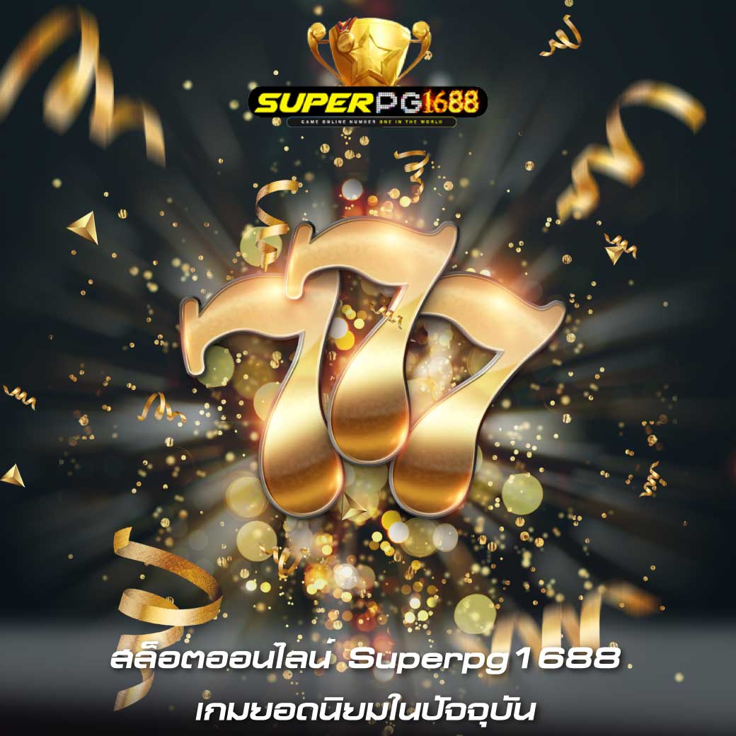 สล็อตออนไลน์ Superpg1688 เกมยอดนิยมในปัจจุบัน 