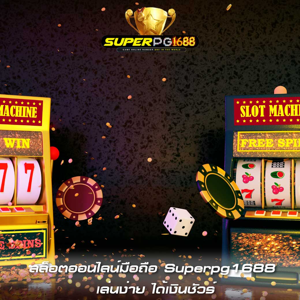 สล็อตออนไลน์มือถือ Superpg1688 เล่นง่าย ได้เงินชัวร์