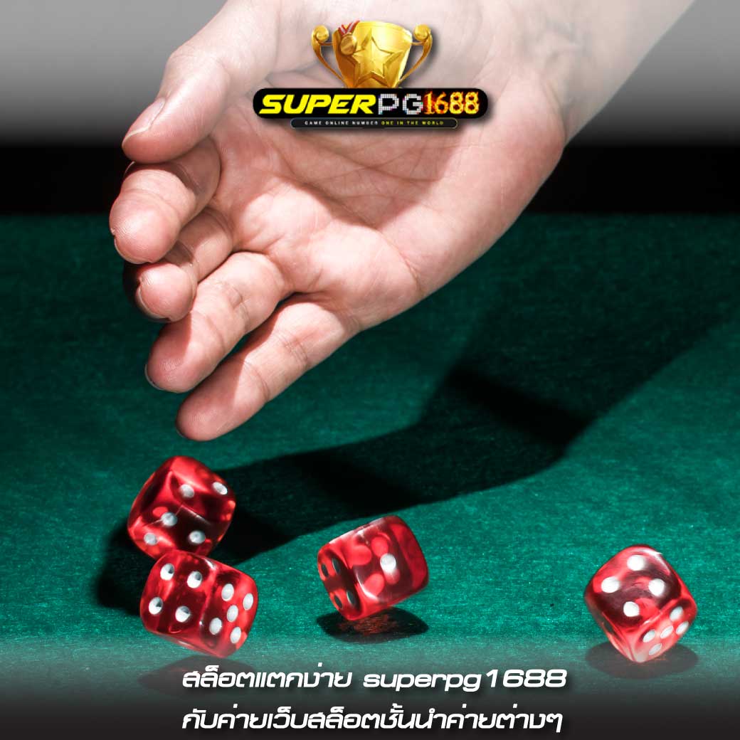 สล็อตแตกง่าย superpg1688 กับค่ายเว็บสล็อตชั้นนำค่ายต่างๆ