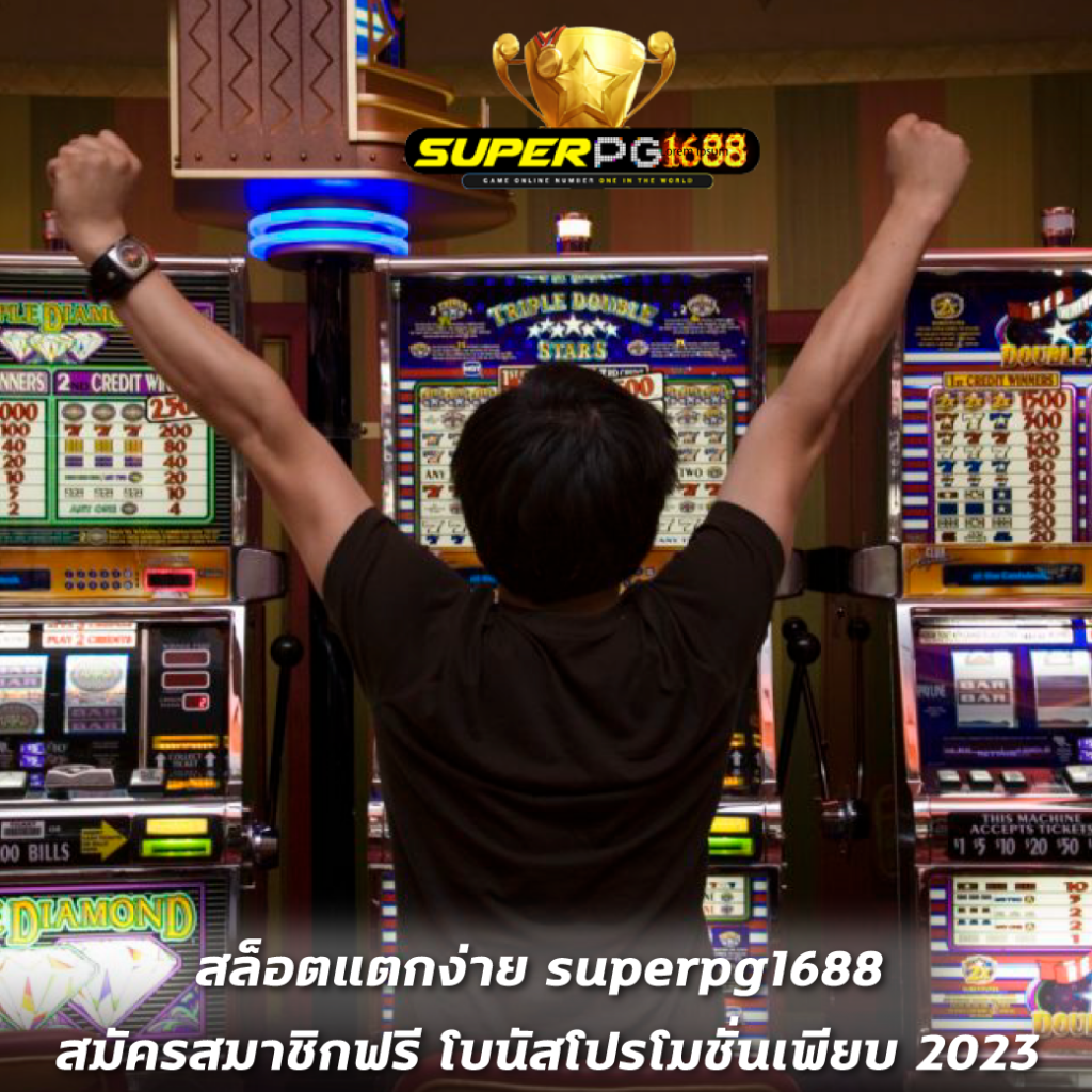 สล็อตแตกง่าย superpg1688  สมัครสมาชิกฟรี โบนัสโปรโมชั่นเพียบ 2023