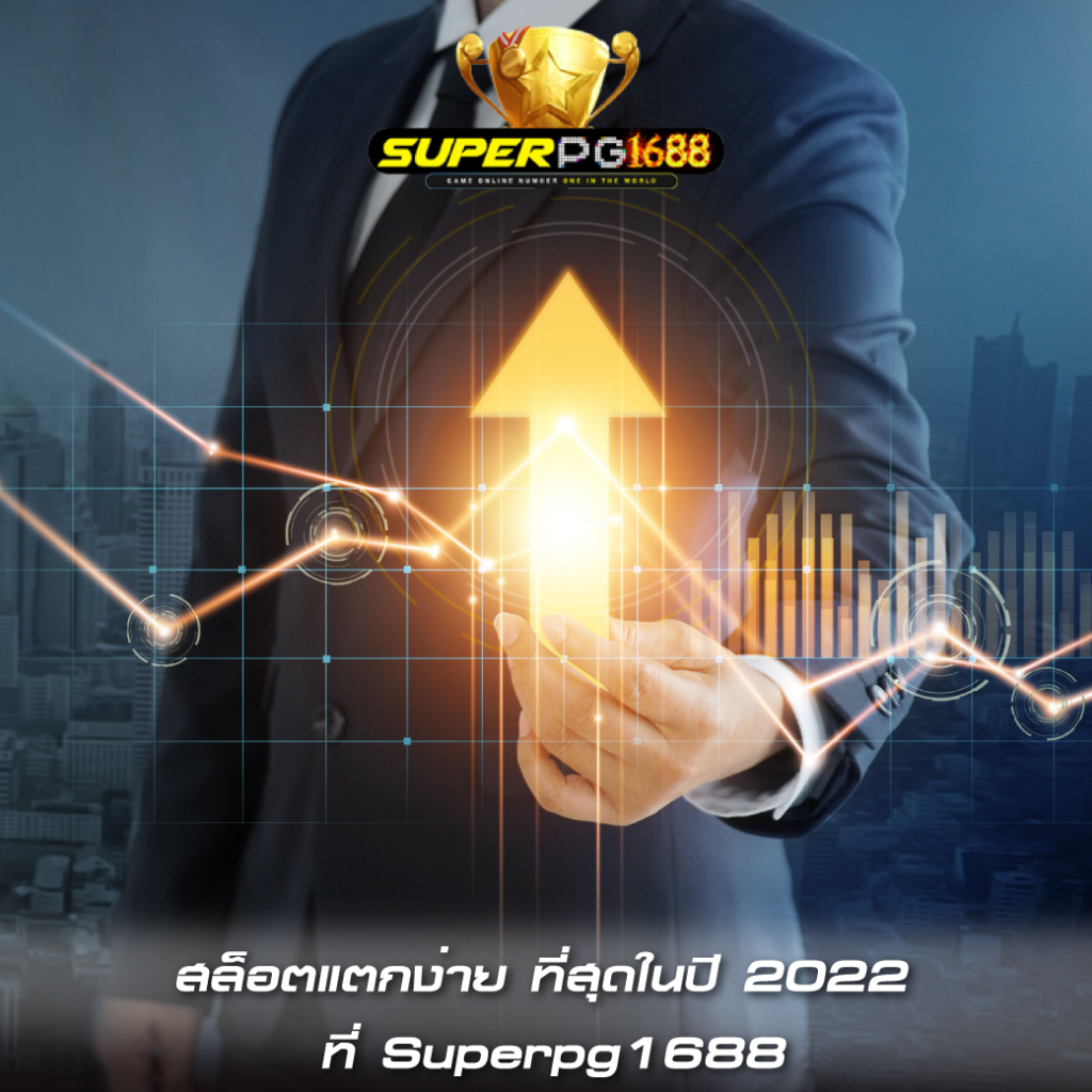 สล็อตแตกง่าย ที่สุดในปี 2022 ที่ Superpg1688