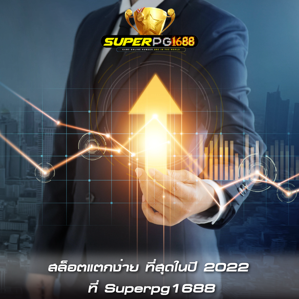 สล็อตแตกง่าย ที่สุดในปี 2022 ที่ Superpg1688