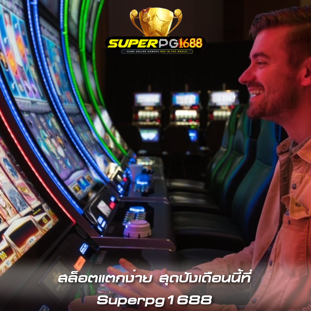 สล็อตแตกง่าย สุดปังเดือนนี้ที่ Superpg1688