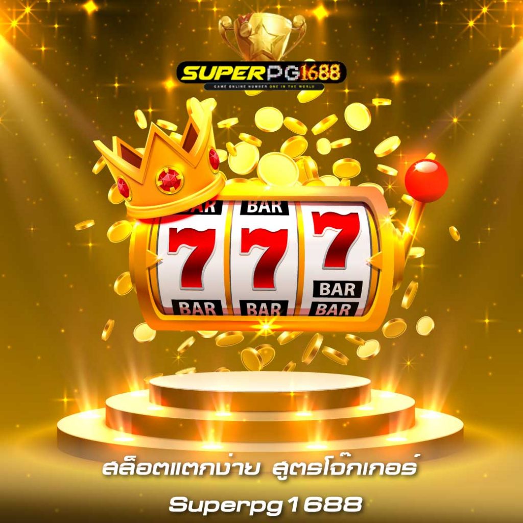 สล็อตแตกง่าย สูตรโจ๊กเกอร์ Superpg1688