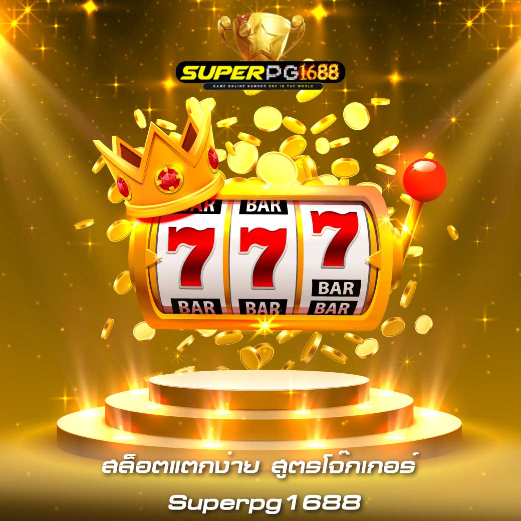 สล็อตแตกง่าย สูตรโจ๊กเกอร์ Superpg1688