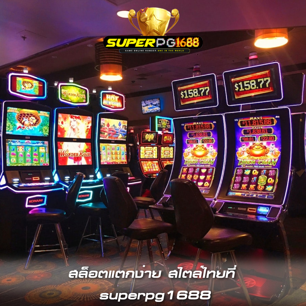 สล็อตแตกง่าย สไตล์ไทยที่ superpg1688